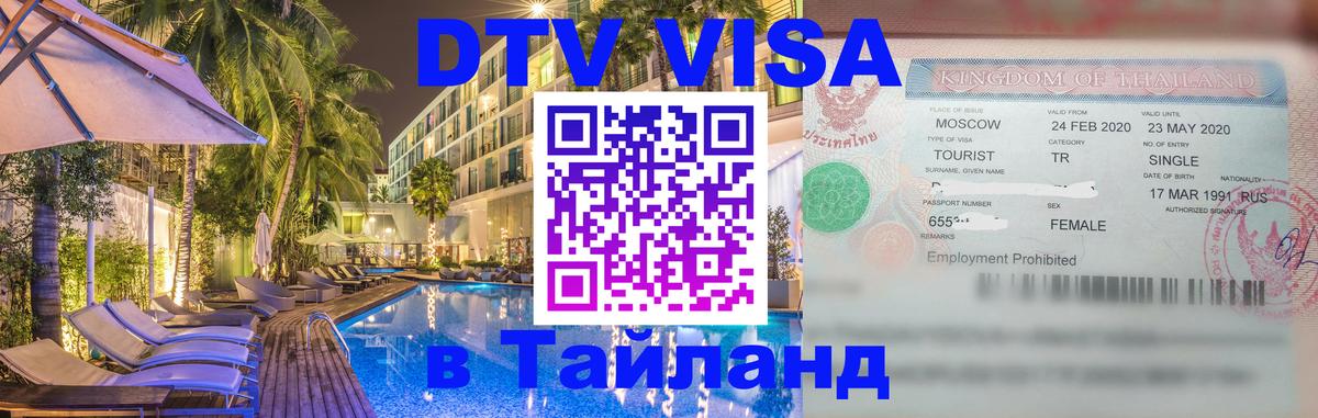Сколько стоит виза DTV в Тайланд 
