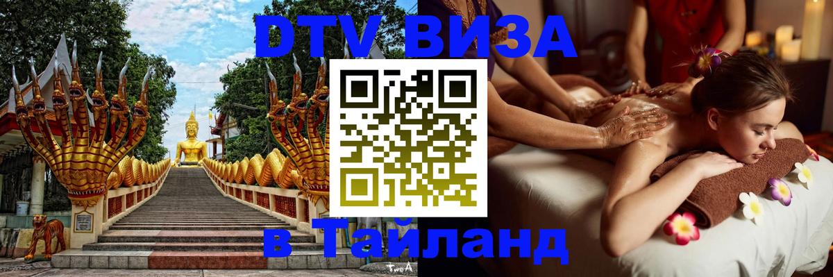 DTV (ДТВ) visa Таиланд 